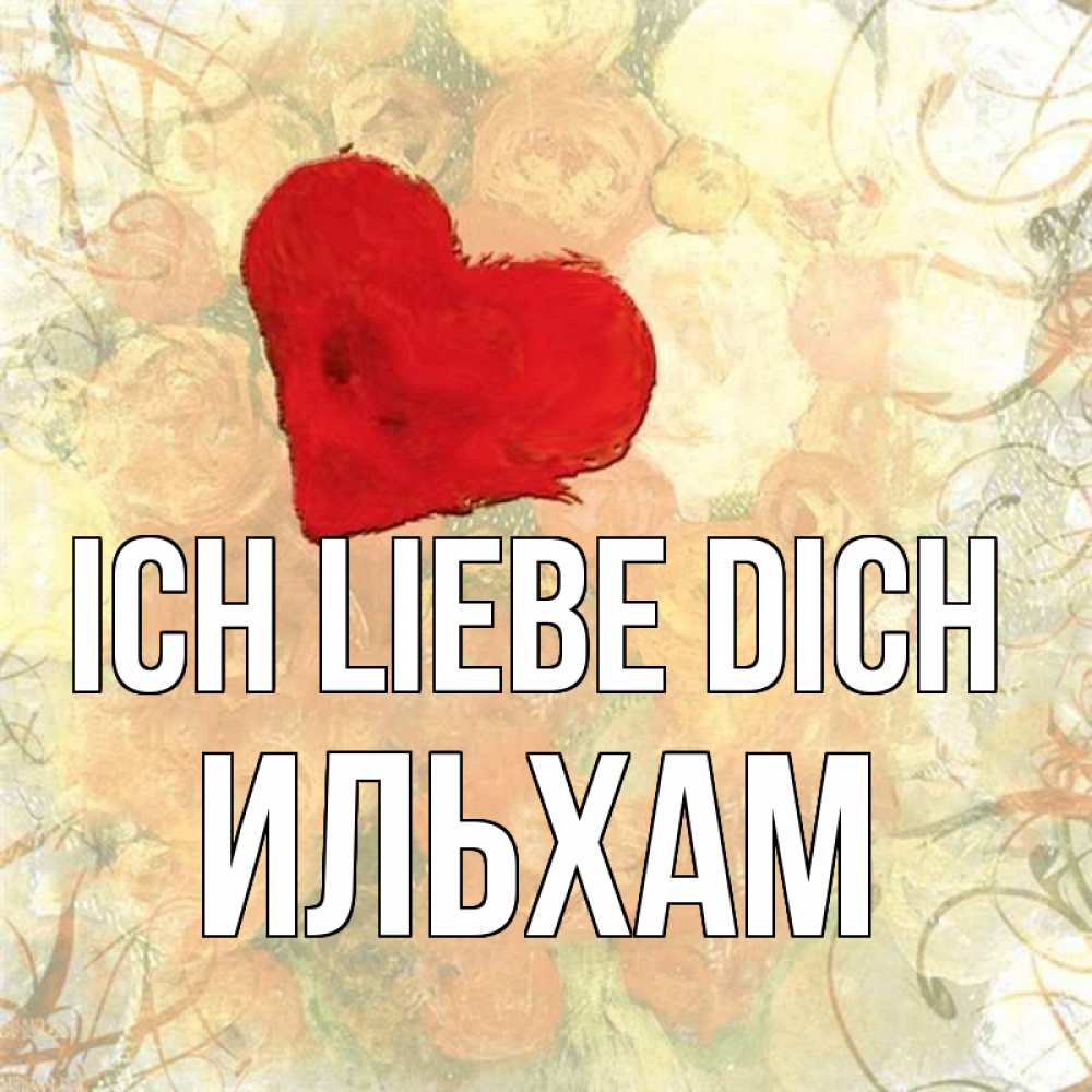 Открытка на каждый день с именем, Ильхам Ich liebe dich красный Прикольная открытка с пожеланием онлайн скачать бесплатно 