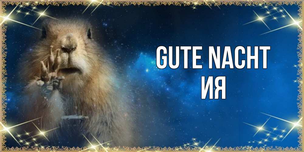 Открытка на каждый день с именем, Ия Gute Nacht спокойной ночи сладких снов Прикольная открытка с пожеланием онлайн скачать бесплатно 