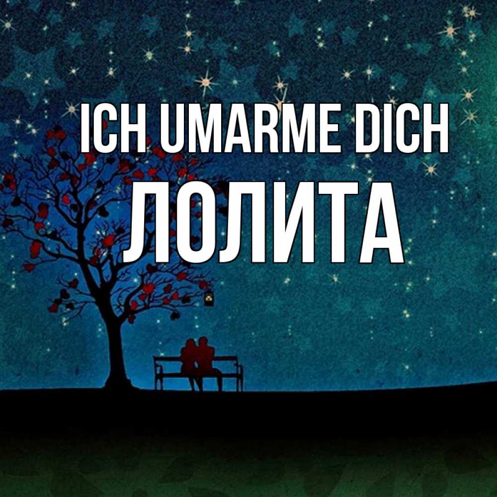 Открытка на каждый день с именем, Лолита Ich umarme dich много звезд Прикольная открытка с пожеланием онлайн скачать бесплатно 