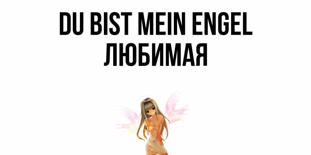 Открытка на каждый день с именем, Любимая Du bist mein Engel ангел, аниме Прикольная открытка с пожеланием онлайн скачать бесплатно 