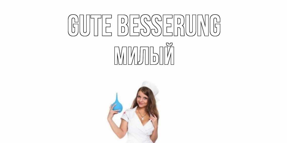 Открытка на каждый день с именем, Милый Gute Besserung клизма Прикольная открытка с пожеланием онлайн скачать бесплатно 