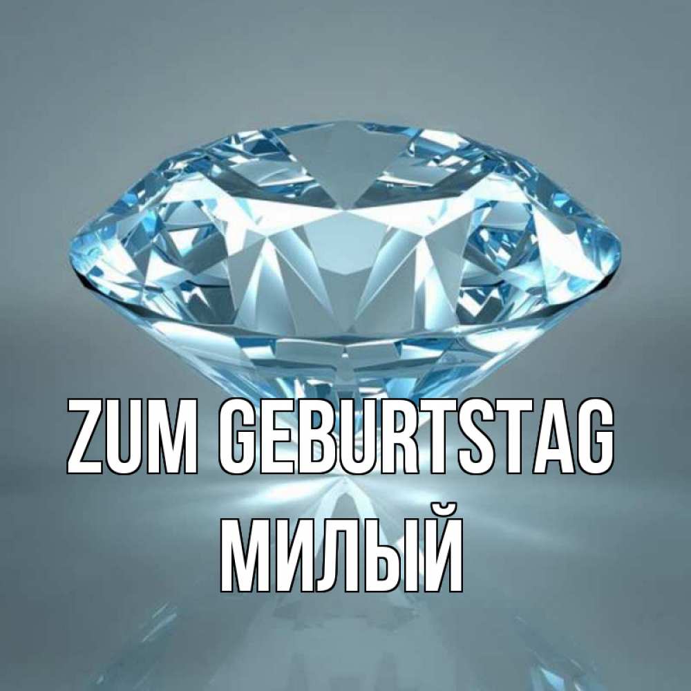 Открытка на каждый день с именем, Милый Zum Geburtstag с бриллиантом голубого цвета Прикольная открытка с пожеланием онлайн скачать бесплатно 