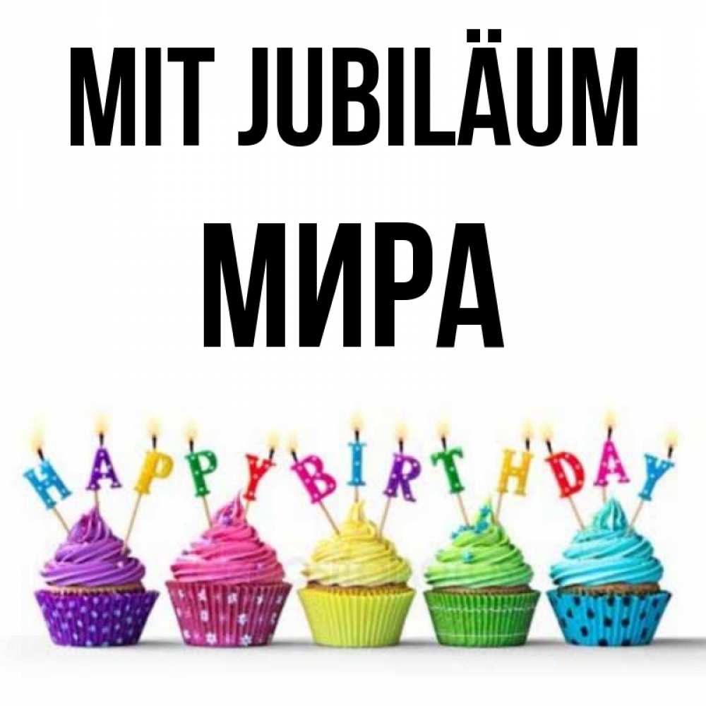 Открытка на каждый день с именем, Мира Mit Jubiläum открытка ко дню рождения с разноцветными вкусняшками Прикольная открытка с пожеланием онлайн скачать бесплатно 
