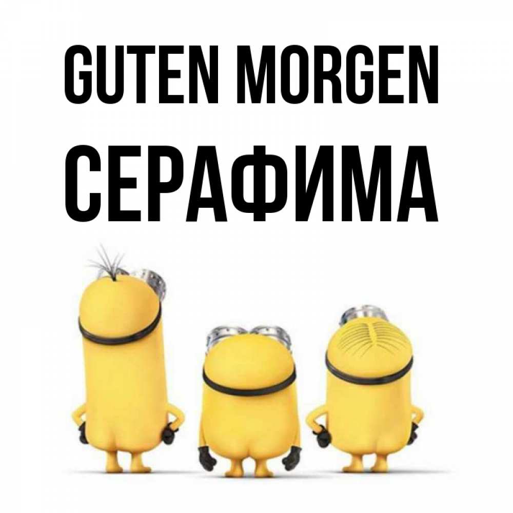 Открытка на каждый день с именем, Серафима Guten Morgen подписать открытку онлайн бесплатно Прикольная открытка с пожеланием онлайн скачать бесплатно 