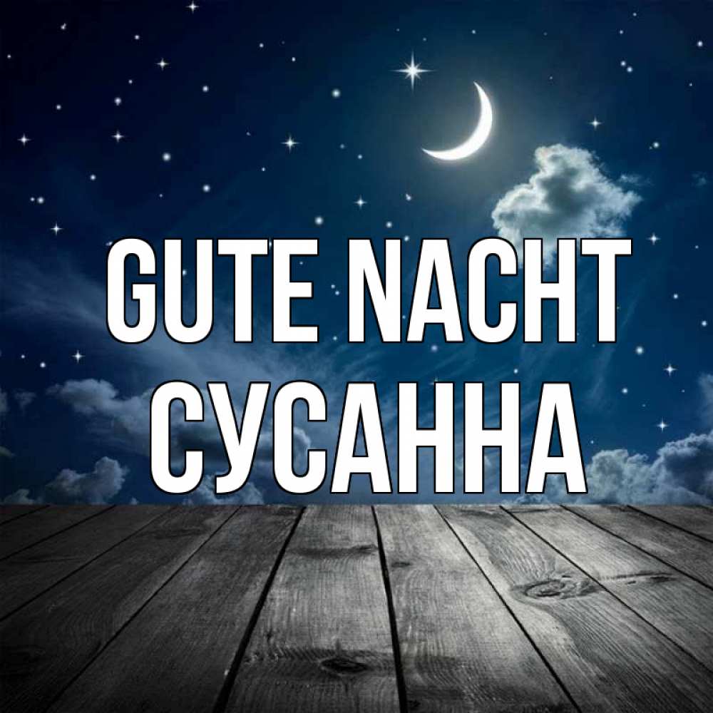 Открытка на каждый день с именем, Сусанна Gute Nacht месяц и звезда Прикольная открытка с пожеланием онлайн скачать бесплатно 