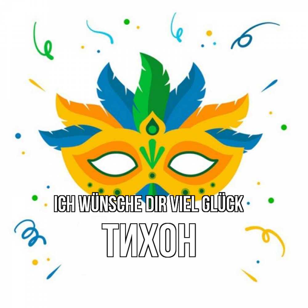Открытка на каждый день с именем, Тихон Ich wünsche dir viel Glück конфети Прикольная открытка с пожеланием онлайн скачать бесплатно 