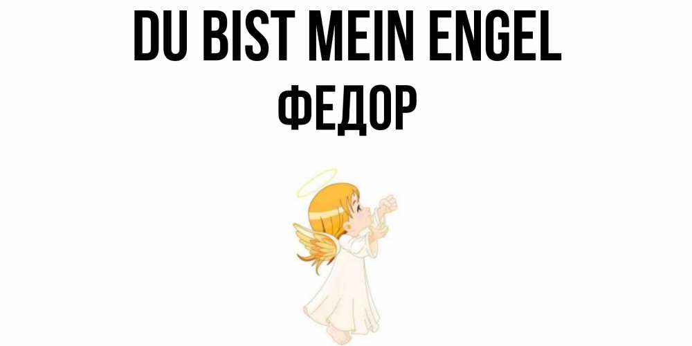 Открытка на каждый день с именем, Федор Du bist mein Engel ангел, девочка Прикольная открытка с пожеланием онлайн скачать бесплатно 