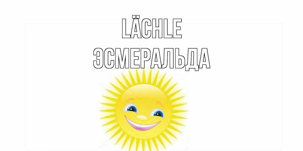 Открытка на каждый день с именем, Эсмеральда Lächle пожелания позитивные Прикольная открытка с пожеланием онлайн скачать бесплатно 