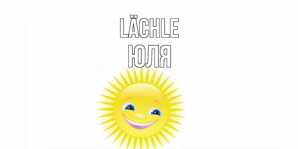 Открытка на каждый день с именем, Юля Lächle пожелания позитивные Прикольная открытка с пожеланием онлайн скачать бесплатно 