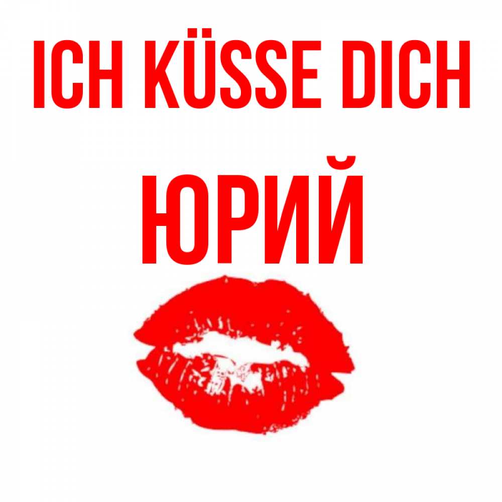 Открытка на каждый день с именем, Юрий Ich küsse dich помада и губы Прикольная открытка с пожеланием онлайн скачать бесплатно 