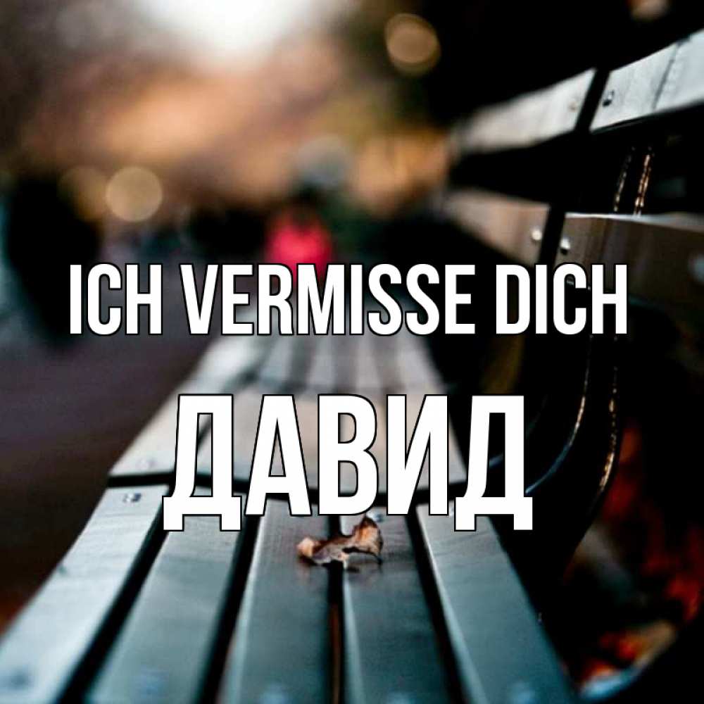 Открытка на каждый день с именем, Давид Ich vermisse dich приходи скорее Прикольная открытка с пожеланием онлайн скачать бесплатно 