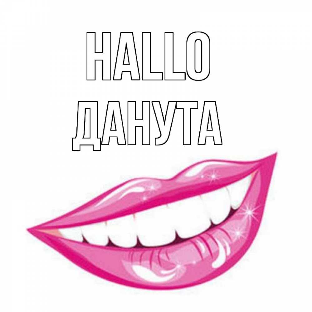 Открытка на каждый день с именем, Данута Hallo улыбка Прикольная открытка с пожеланием онлайн скачать бесплатно 