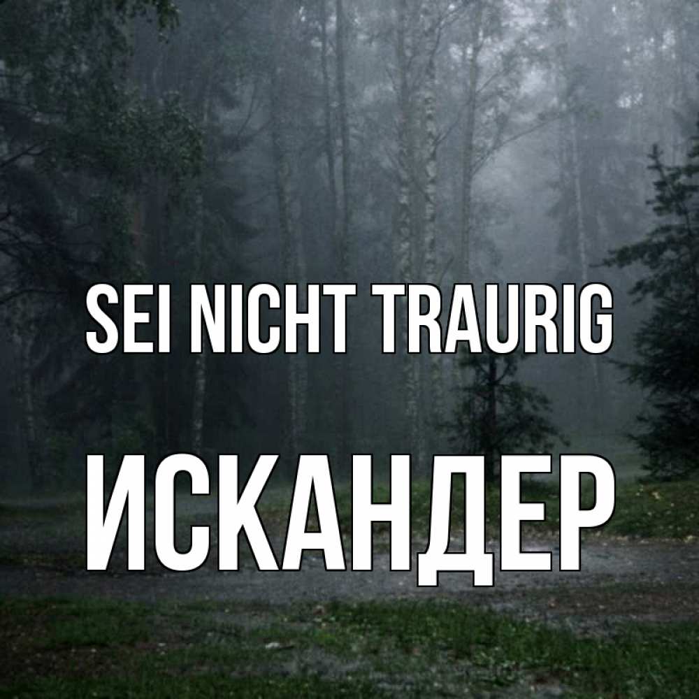 Открытка на каждый день с именем, Искандер Sei nicht traurig осень Прикольная открытка с пожеланием онлайн скачать бесплатно 