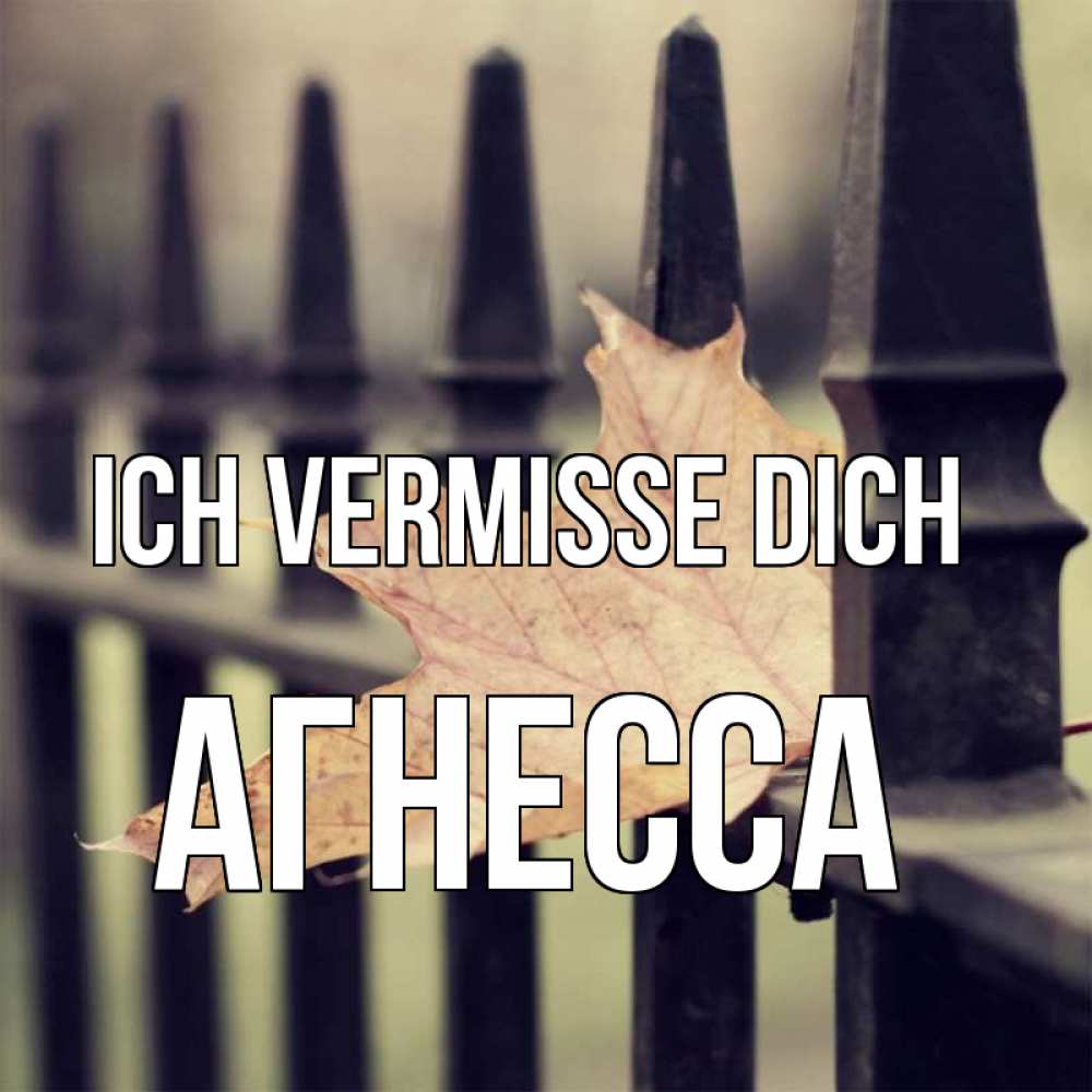 Открытка на каждый день с именем, Агнесса Ich vermisse dich очень скучно Прикольная открытка с пожеланием онлайн скачать бесплатно 