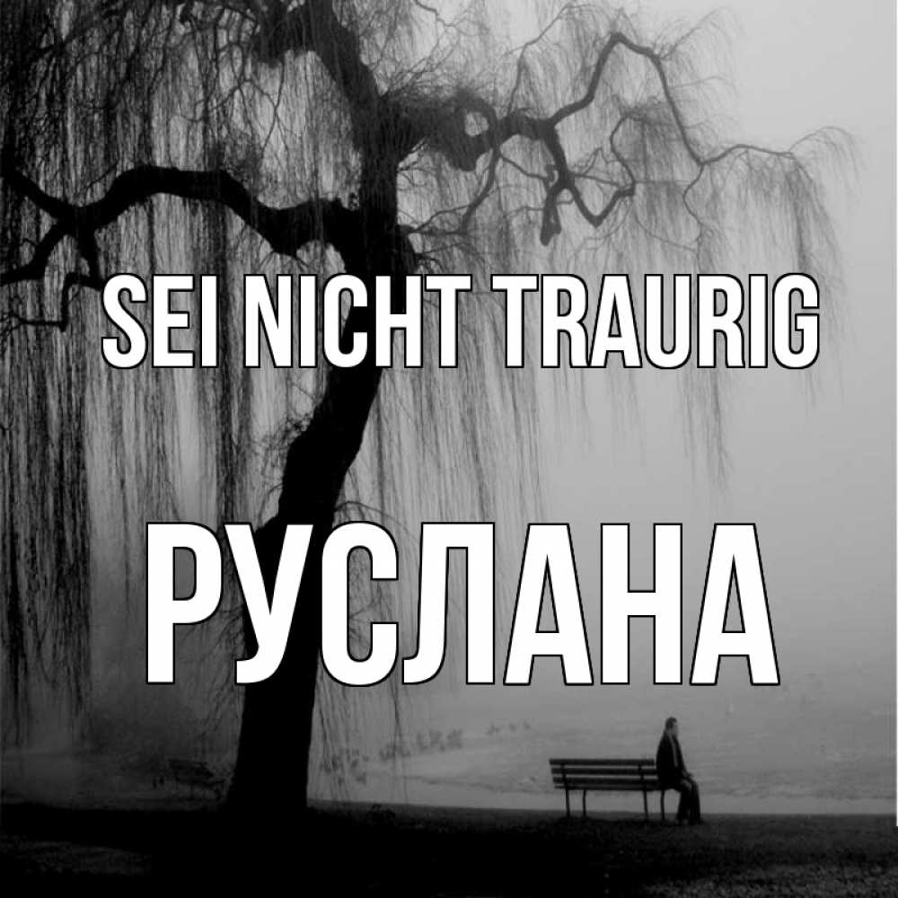 Открытка на каждый день с именем, Руслана Sei nicht traurig висящие ветки дерева и лавочка под деревом Прикольная открытка с пожеланием онлайн скачать бесплатно 