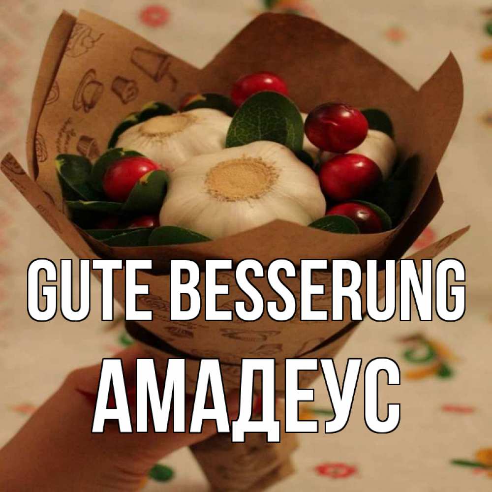Открытка на каждый день с именем, Амадеус Gute Besserung букет из фитонцидов и витамина c Прикольная открытка с пожеланием онлайн скачать бесплатно 
