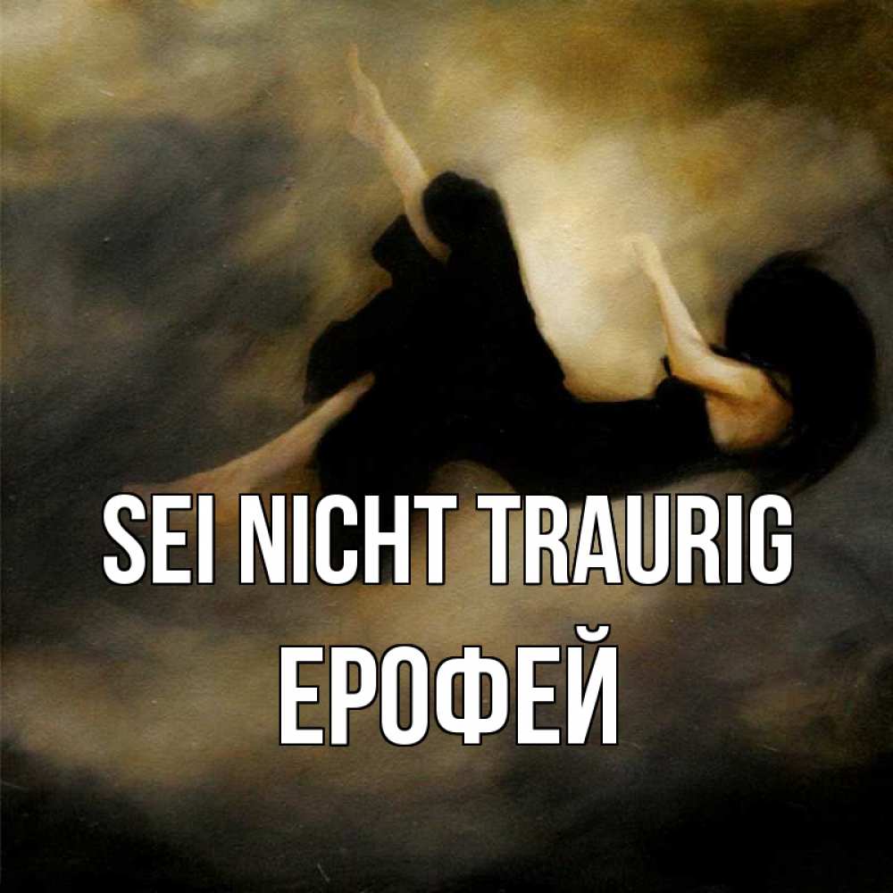 Открытка на каждый день с именем, Ерофей Sei nicht traurig девушка падает Прикольная открытка с пожеланием онлайн скачать бесплатно 