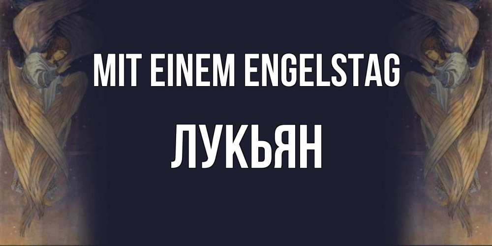 Открытка на каждый день с именем, Лукьян Mit einem Engelstag день ангела Прикольная открытка с пожеланием онлайн скачать бесплатно 