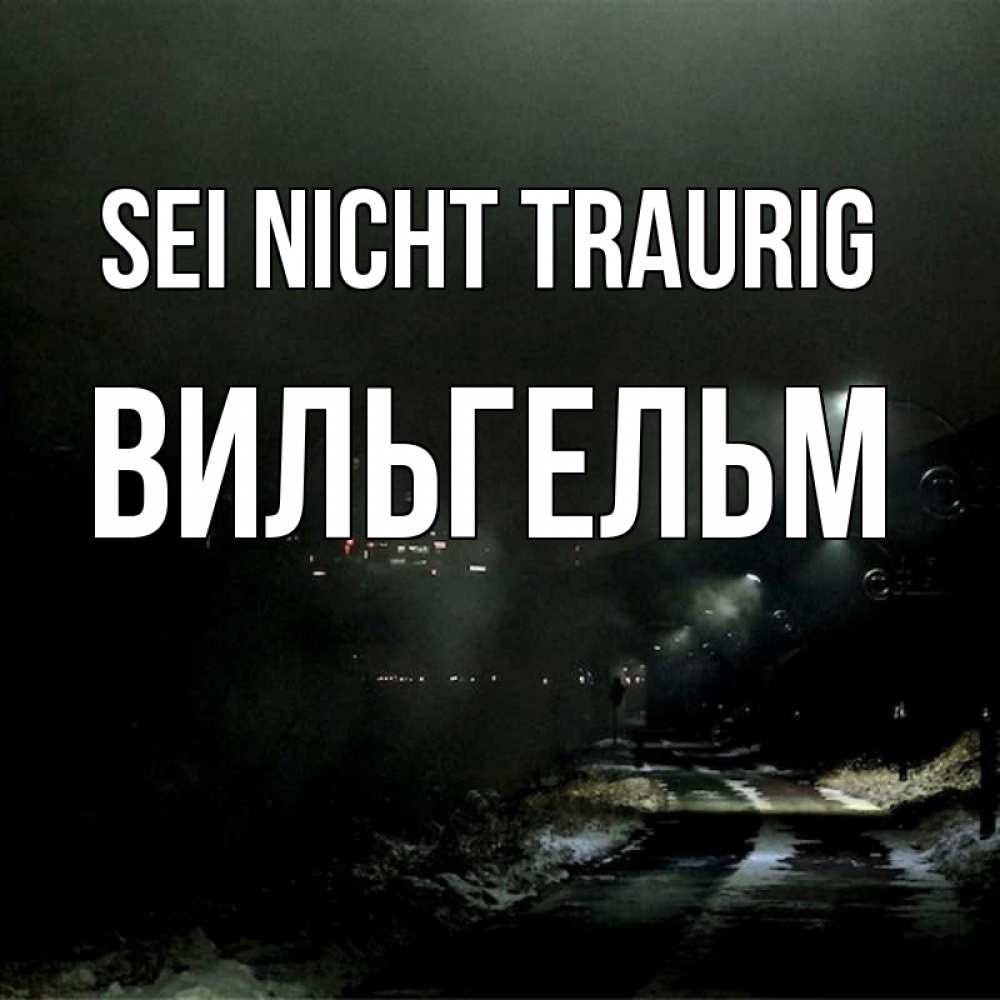 Открытка на каждый день с именем, Вильгельм Sei nicht traurig фонари Прикольная открытка с пожеланием онлайн скачать бесплатно 