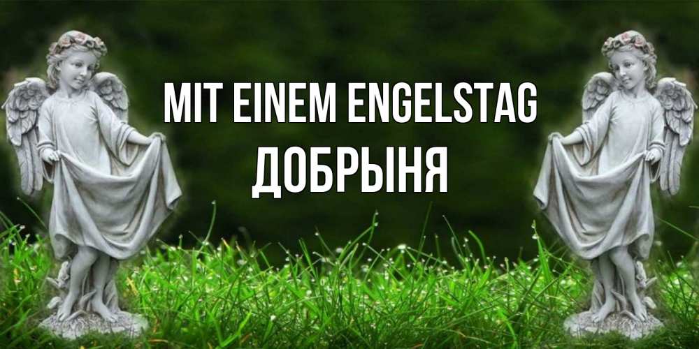 Открытка на каждый день с именем, Добрыня Mit einem Engelstag небо, ангел, девушка Прикольная открытка с пожеланием онлайн скачать бесплатно 
