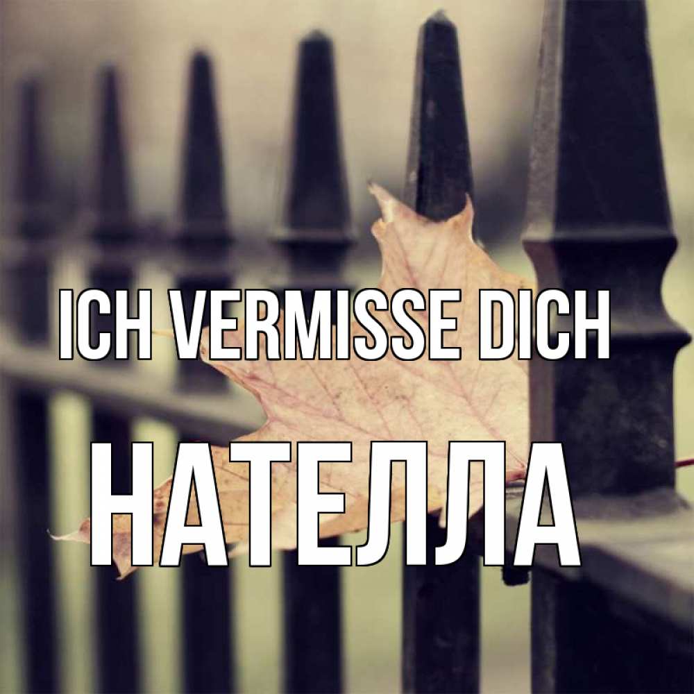 Открытка на каждый день с именем, Нателла Ich vermisse dich очень скучно Прикольная открытка с пожеланием онлайн скачать бесплатно 