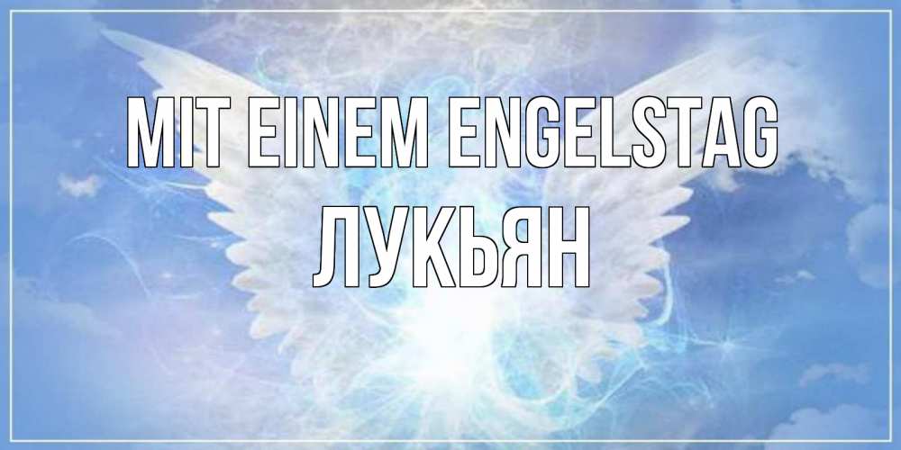 Открытка на каждый день с именем, Лукьян Mit einem Engelstag Белый ангел на небе 1 Прикольная открытка с пожеланием онлайн скачать бесплатно 