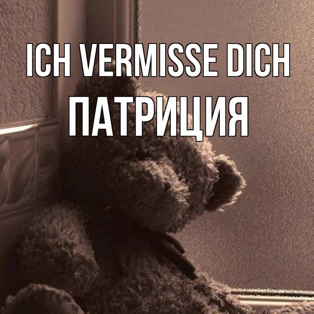 Открытка на каждый день с именем, Патриция Ich vermisse dich скучаем тут Прикольная открытка с пожеланием онлайн скачать бесплатно 