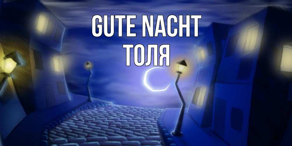 Открытка на каждый день с именем, Толя Gute Nacht сладких снов ночному городу Прикольная открытка с пожеланием онлайн скачать бесплатно 