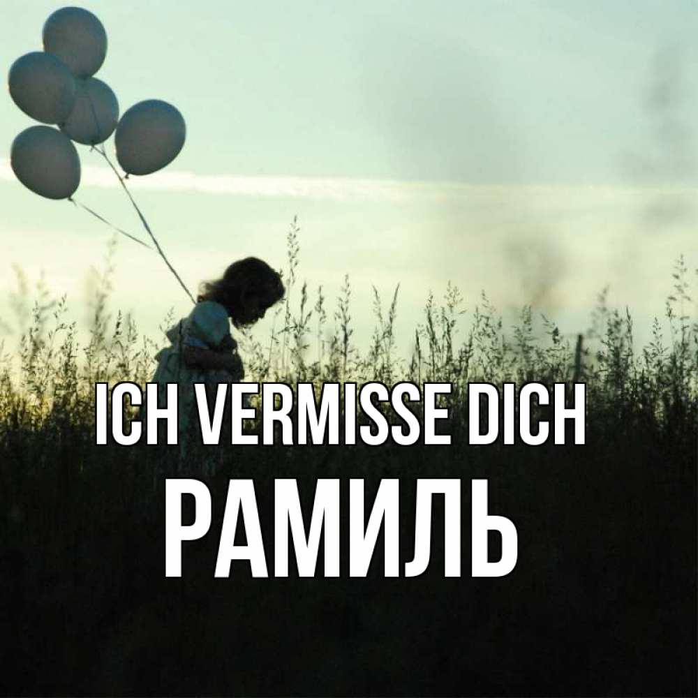 Открытка на каждый день с именем, Рамиль Ich vermisse dich приходи ко мне и давай дружить Прикольная открытка с пожеланием онлайн скачать бесплатно 