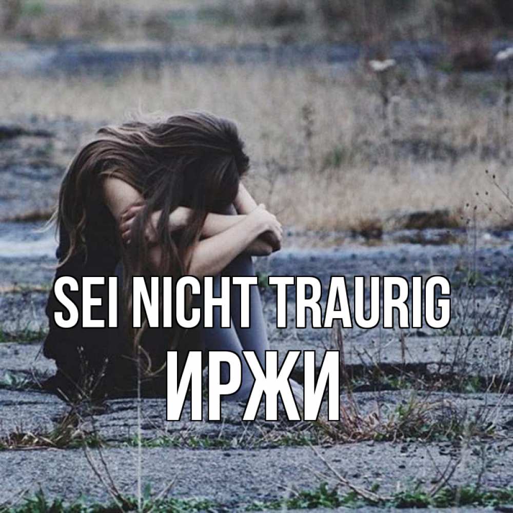 Открытка на каждый день с именем, Иржи Sei nicht traurig длинные волосы и камни Прикольная открытка с пожеланием онлайн скачать бесплатно 