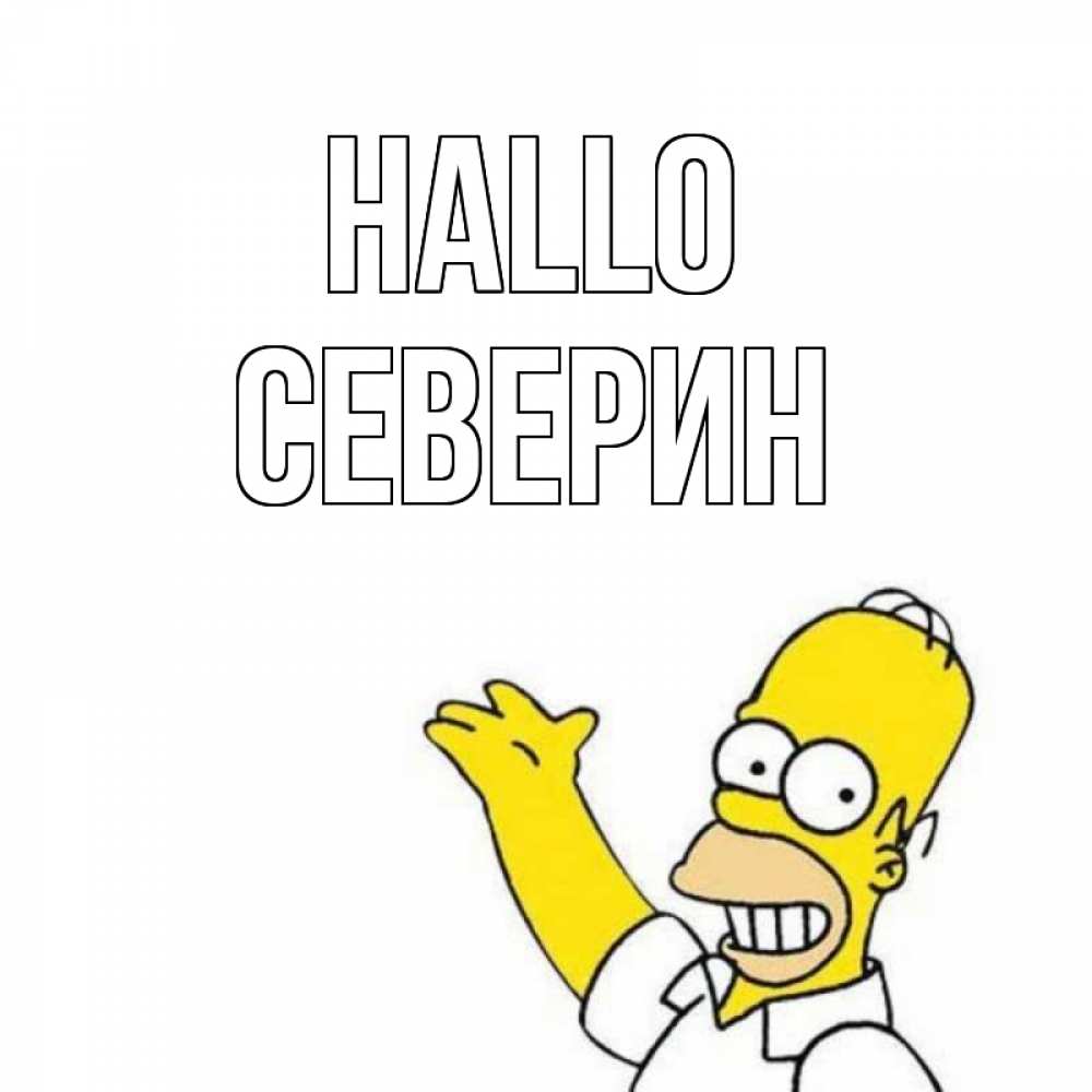 Открытка на каждый день с именем, Северин Hallo Симпсоны Прикольная открытка с пожеланием онлайн скачать бесплатно 