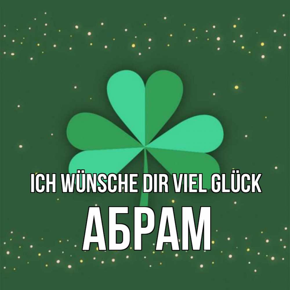 Открытка на каждый день с именем, Абрам Ich wünsche dir viel Glück лист клевера Прикольная открытка с пожеланием онлайн скачать бесплатно 