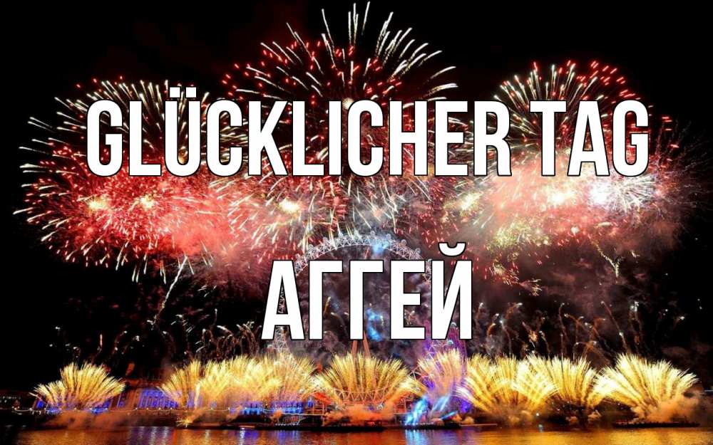 Открытка на каждый день с именем, Аггей Glücklicher Tag Фейрверг 2 Прикольная открытка с пожеланием онлайн скачать бесплатно 
