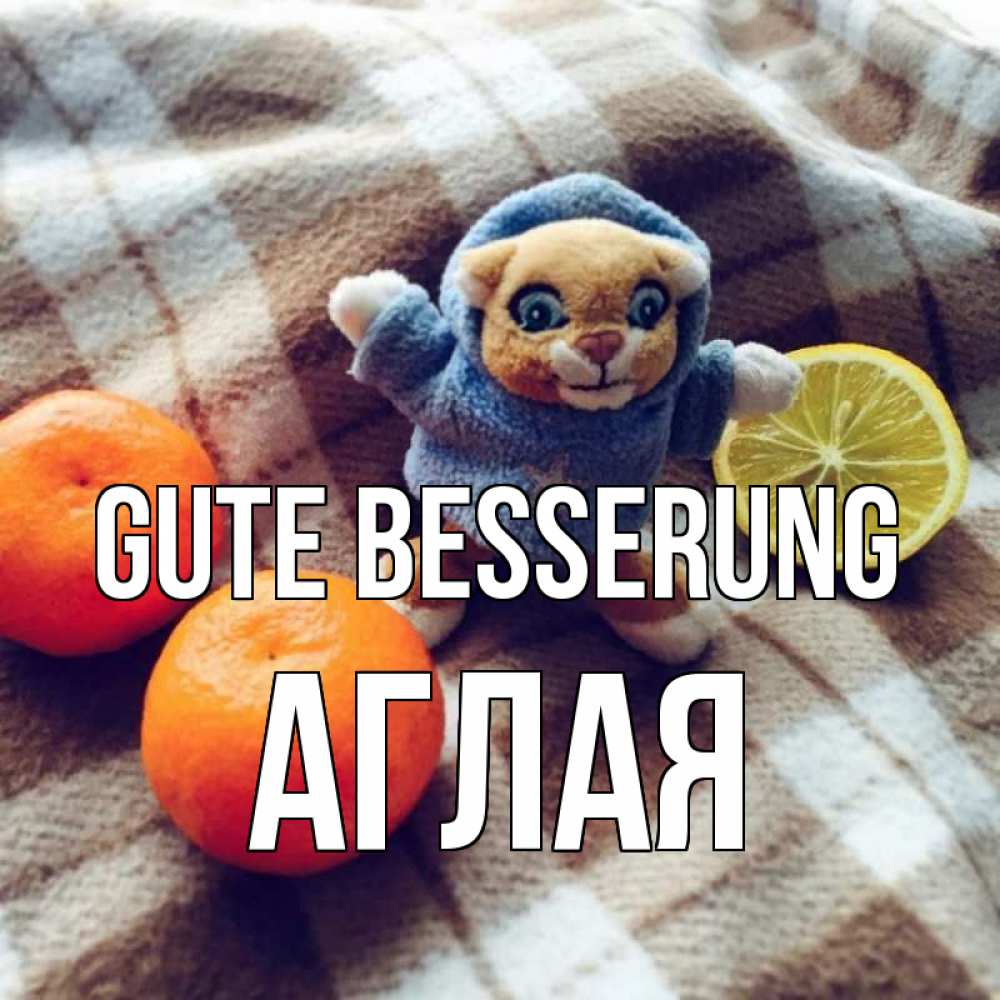 Открытка на каждый день с именем, Аглая Gute Besserung вот тебе апельсинка и лимон Прикольная открытка с пожеланием онлайн скачать бесплатно 