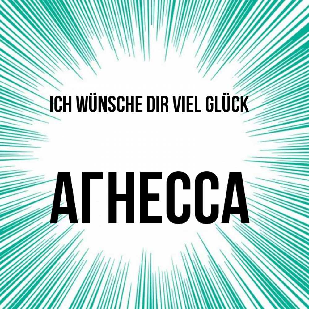 Открытка на каждый день с именем, Агнесса Ich wünsche dir viel Glück на удачу Прикольная открытка с пожеланием онлайн скачать бесплатно 