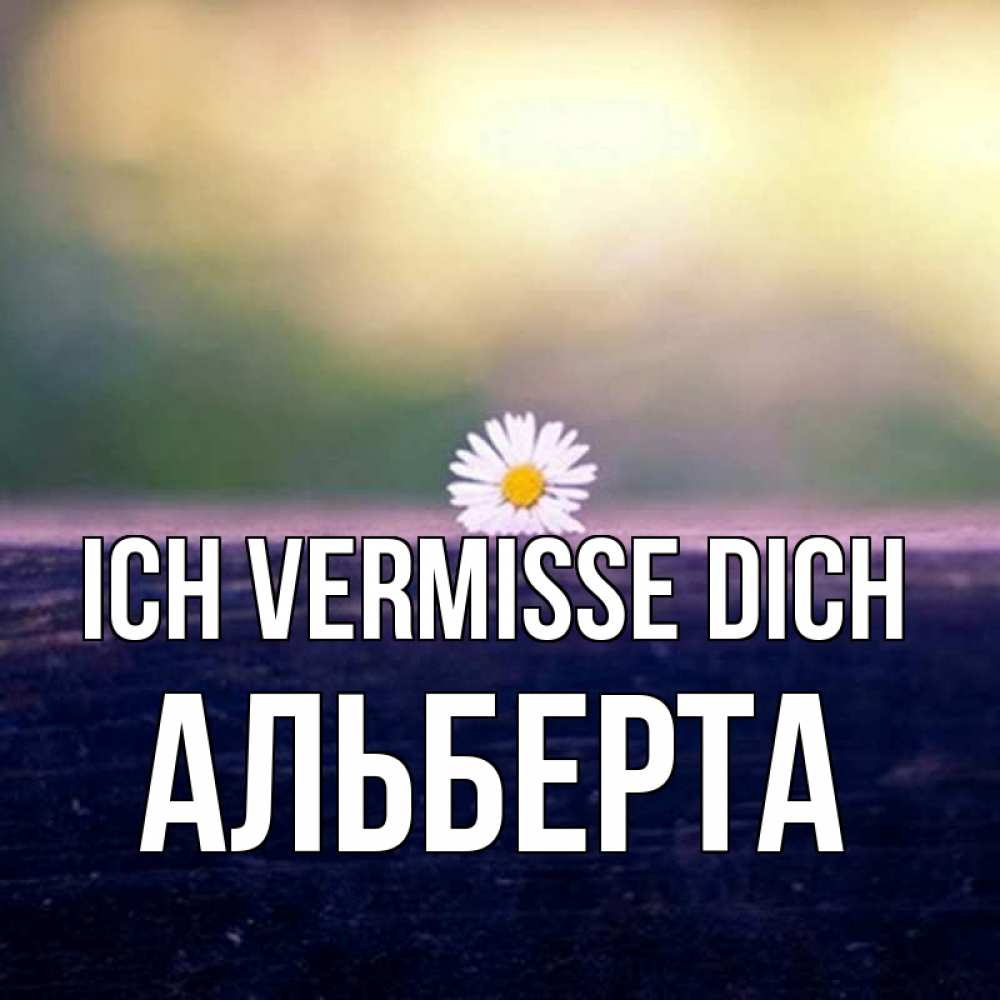 Открытка на каждый день с именем, Альберта Ich vermisse dich приходи в гости Прикольная открытка с пожеланием онлайн скачать бесплатно 