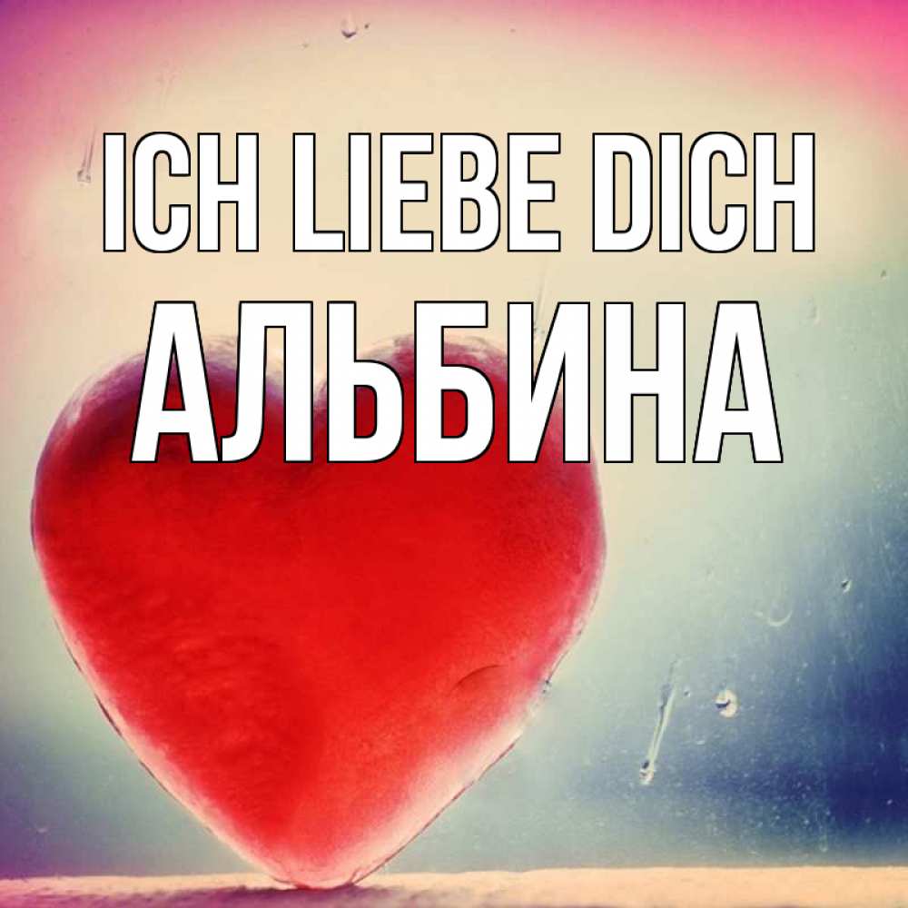 Открытка на каждый день с именем, Альбина Ich liebe dich красное сердечко Прикольная открытка с пожеланием онлайн скачать бесплатно 