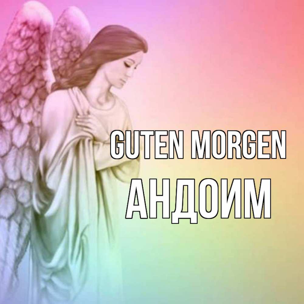 Открытка на каждый день с именем, Андоим Guten Morgen крылья Прикольная открытка с пожеланием онлайн скачать бесплатно 
