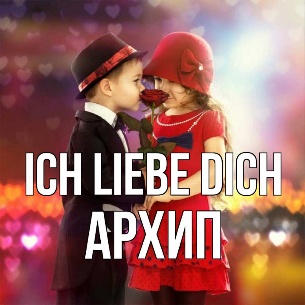 Открытка на каждый день с именем, Архип Ich liebe dich черное и красное и роза Прикольная открытка с пожеланием онлайн скачать бесплатно 