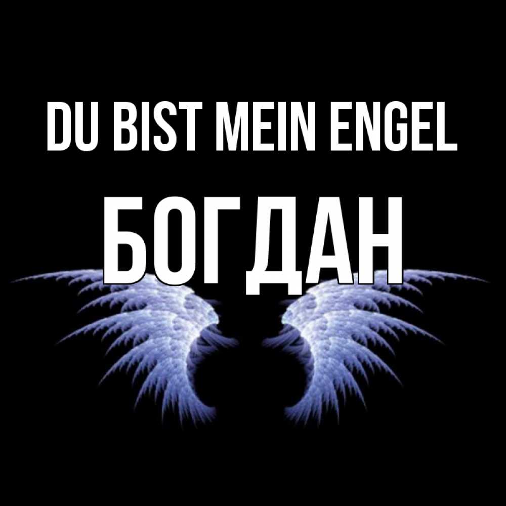 Открытка на каждый день с именем, Богдан Du bist mein Engel ангельские крылья на черном фоне Прикольная открытка с пожеланием онлайн скачать бесплатно 