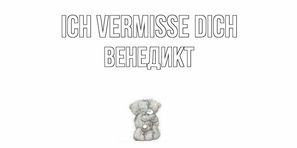 Открытка на каждый день с именем, Венедикт Ich vermisse dich мишки Прикольная открытка с пожеланием онлайн скачать бесплатно 