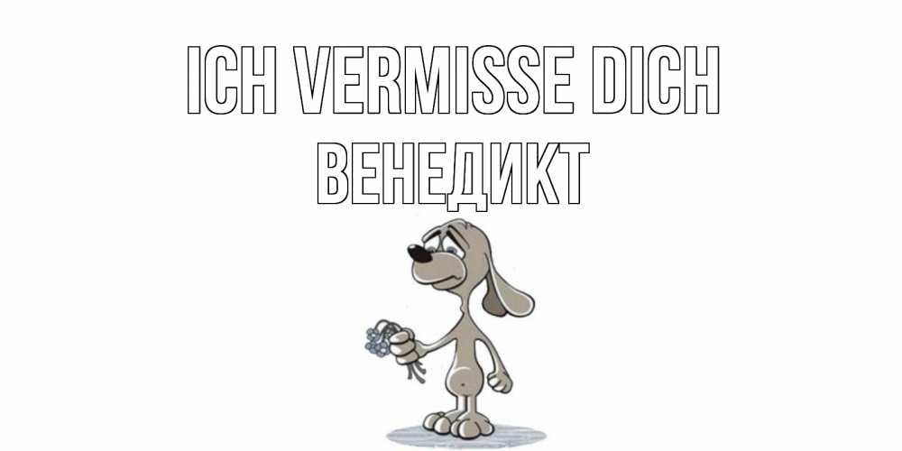 Открытка на каждый день с именем, Венедикт Ich vermisse dich я по тебе скучаю с песиком Прикольная открытка с пожеланием онлайн скачать бесплатно 