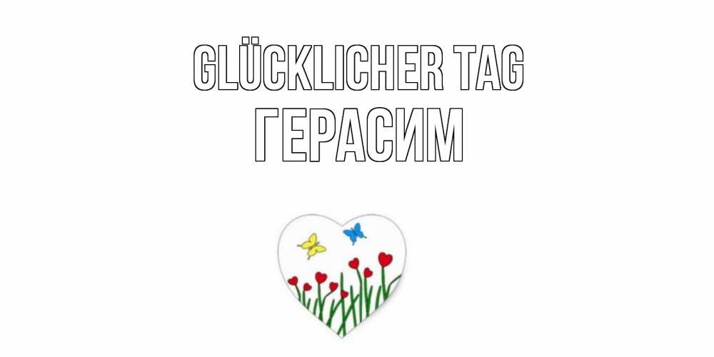 Открытка на каждый день с именем, Герасим Glücklicher Tag позитив Прикольная открытка с пожеланием онлайн скачать бесплатно 
