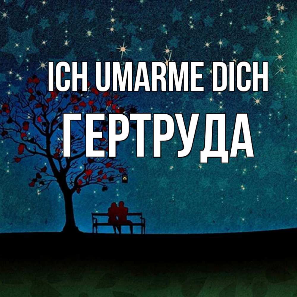 Открытка на каждый день с именем, Гертруда Ich umarme dich много звезд Прикольная открытка с пожеланием онлайн скачать бесплатно 