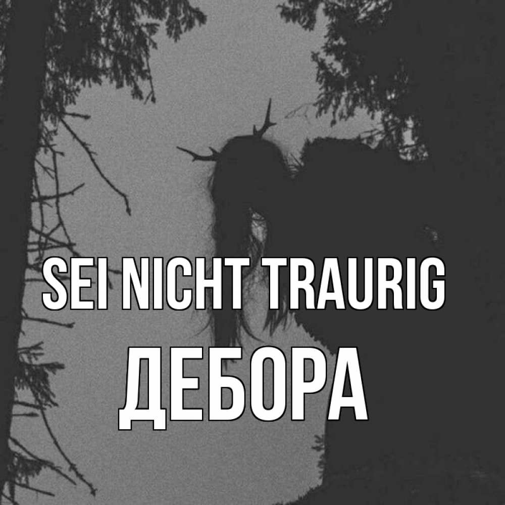 Открытка на каждый день с именем, Дебора Sei nicht traurig чудище лесное Прикольная открытка с пожеланием онлайн скачать бесплатно 