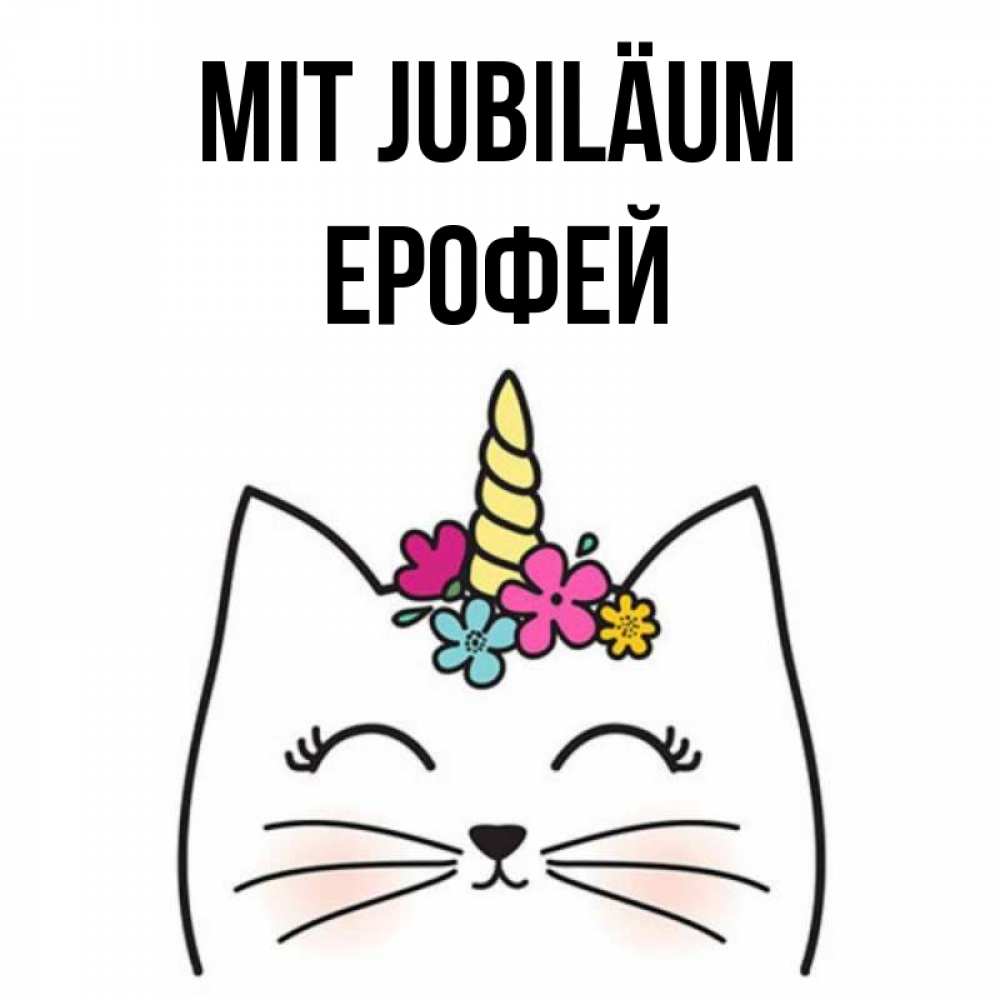 Открытка на каждый день с именем, Ерофей Mit Jubiläum милый кот с одним рожком Прикольная открытка с пожеланием онлайн скачать бесплатно 