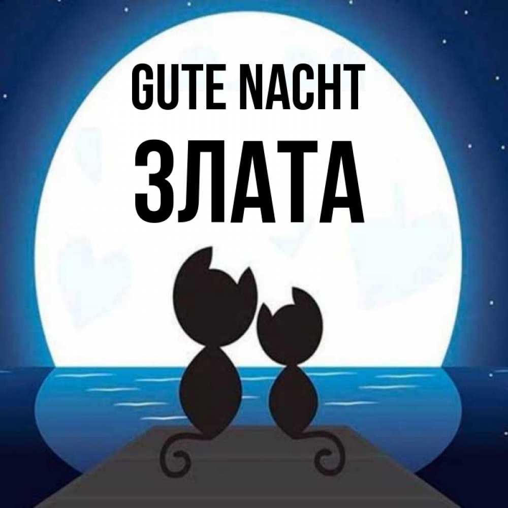 Открытка на каждый день с именем, Злата Gute Nacht луна море мост Прикольная открытка с пожеланием онлайн скачать бесплатно 