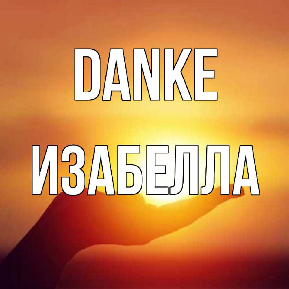 Открытка на каждый день с именем, Изабелла Danke закат Прикольная открытка с пожеланием онлайн скачать бесплатно 