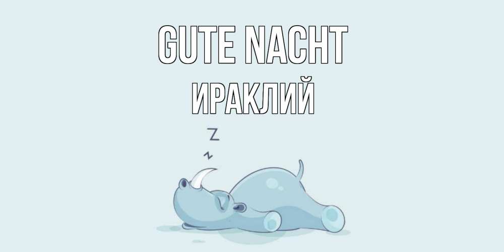 Открытка на каждый день с именем, Ираклий Gute Nacht сладких снов с носорогом Прикольная открытка с пожеланием онлайн скачать бесплатно 