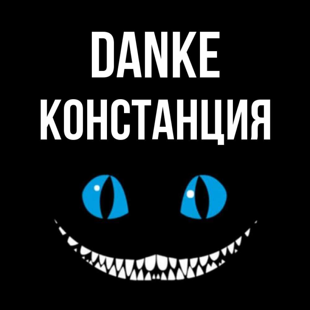 Открытка на каждый день с именем, Констанция Danke благодарю от чеширика Прикольная открытка с пожеланием онлайн скачать бесплатно 